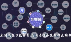 以太坊钱包位数解析：怎么看懂和使用以太坊钱