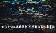 如何申请以太坊钱包：完整指南与注意事项