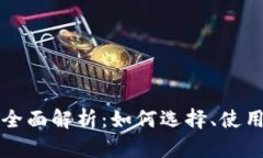 以太坊钱包全面解析：如何选择、使用及安全防