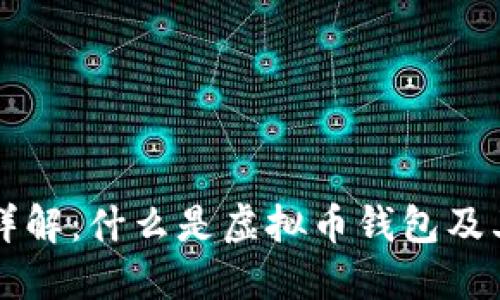 虚拟币钱包详解：什么是虚拟币钱包及其功能与类型