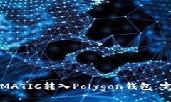如何将MATIC转入Polygon钱包：完整指南