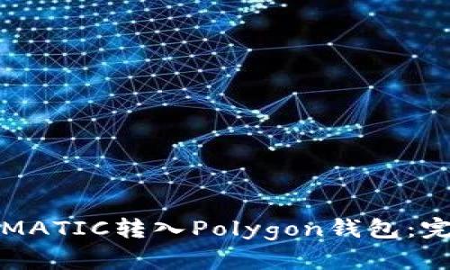 如何将MATIC转入Polygon钱包：完整指南