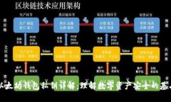 以太坊钱包私钥详解：理解数字资产安全的基石