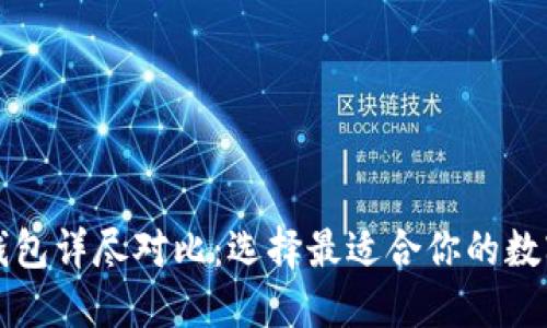 比特币多币种钱包详尽对比：选择最适合你的数字资产管理方案