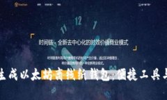 如何安全生成以太坊离线纸钱包：便捷工具与完