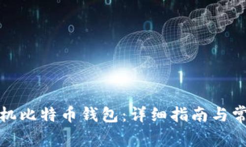 如何注册手机比特币钱包：详细指南与常见问题解答