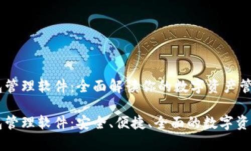 以太坊钱包管理软件：全面解读你的数字资产管家

以太坊钱包管理软件：安全、便捷、全面的数字资产管理工具