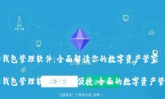 以太坊钱包管理软件：全面解读你的数字资产管