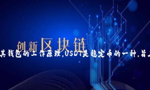 在讨论USDT钱包是否会被盗用之前，我们首先需要了解什么是USDT（Tether）及其钱包的工作原理。USDT是稳定币的一种，旨在将其价值与美元挂钩，而USDT钱包则是用于存储、接收和发送USDT的数字钱包。

USDT钱包安全性分析：如何防止盗用风险
