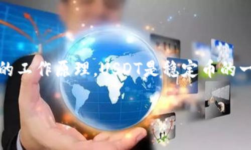 在讨论USDT钱包是否会被盗用之前，我们首先需要了解什么是USDT（Tether）及其钱包的工作原理。USDT是稳定币的一种，旨在将其价值与美元挂钩，而USDT钱包则是用于存储、接收和发送USDT的数字钱包。

USDT钱包安全性分析：如何防止盗用风险