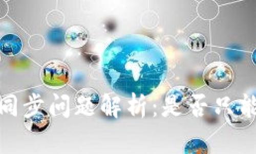 狗狗币钱包同步问题解析：是否只能在C盘进行？