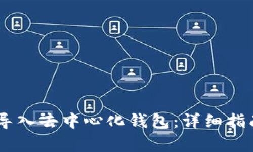 如何将USDT导入去中心化钱包：详细指南与步骤解析