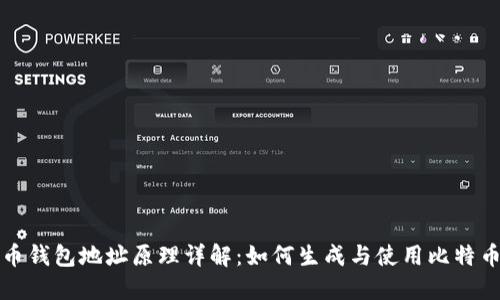 比特币钱包地址原理详解：如何生成与使用比特币地址