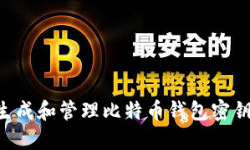 如何安全生成和管理比特币钱包密钥：全面指南
