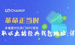 如何获取以太坊经典钱包地址：详细指南
