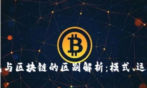 百度钱包与区块链的区别解析：模式、运作与应用