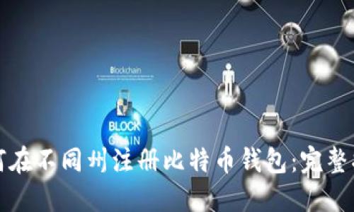 如何在不同州注册比特币钱包：完整指南