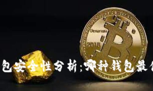 比特币钱包安全性分析：哪种钱包最值得信赖？
