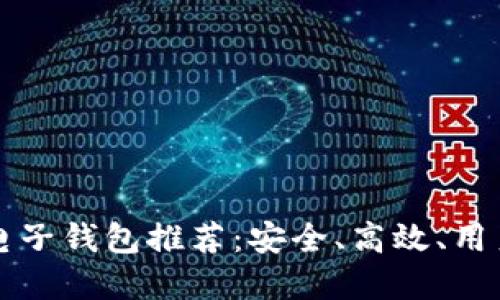 以太坊最佳电子钱包推荐：安全、高效、用户友好的选择
