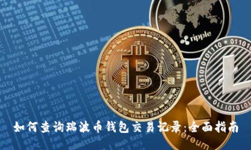 如何查询瑞波币钱包交易记录：全面指南