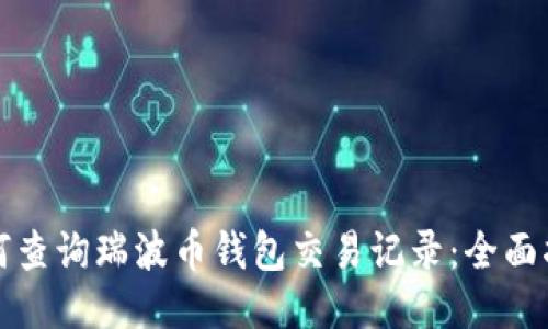 如何查询瑞波币钱包交易记录：全面指南