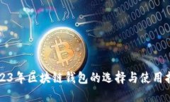 2023年区块链钱包的选择与使用指南