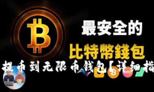 如何将狗狗币成功提币到无限币钱包？详细指南与常见问题解答