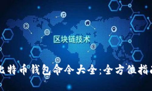 比特币钱包命令大全：全方位指南