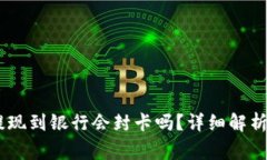 USDT钱包提现到银行会封卡吗？详细解析及注意事