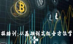 : 区块链钱包实操培训：从基础到高级全方位掌握