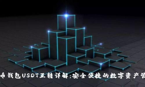 火币钱包USDT互转详解：安全便捷的数字资产管理