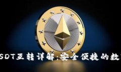 火币钱包USDT互转详解：安全便捷的数字资产管理