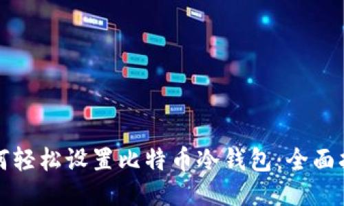 如何轻松设置比特币冷钱包：全面指南