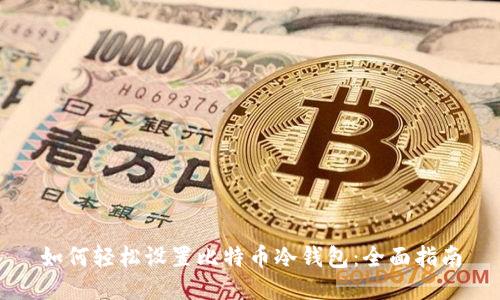 如何轻松设置比特币冷钱包：全面指南