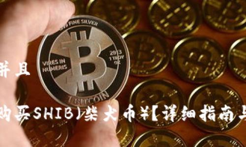 思考一个贴近并且

如何在钱包中购买SHIB（柴犬币）？详细指南与常见问题解答