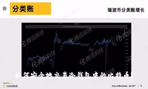 如何安全地交易冷钱包中的比特币?