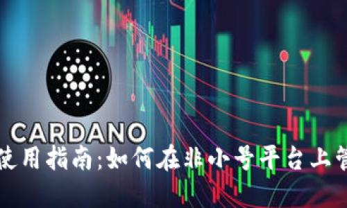 瑞波币钱包使用指南：如何在非小号平台上管理您的资产