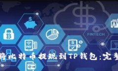 如何将比特币提现到TP钱包：完整指南
