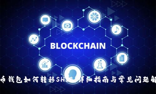 火币钱包如何转移SHIB：详细指南与常见问题解答