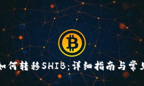 火币钱包如何转移SHIB：详细指南与常见问题解答