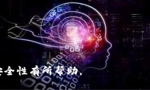    如何安全生成比特币钱包私钥  / 
 guanjianci  比特币, 私钥, 钱包生成  /guanjianci 

## 什么是比特币钱包？

比特币钱包是一种存储比特币及其他加密货币的工具。它允许用户通过公钥和私钥的形式来进行交易、接收和储存数字资产。公钥是可以分享给他人的地址，它相当于银行的账号；而私钥则是唯一的安全代码，类似于银行的密码，必须保密且安全保存。

比特币钱包主要分为三种类型：软件钱包、硬件钱包和纸钱包。软件钱包可以是桌面版本、移动应用或网页应用，方便用户随时随地进行交易。硬件钱包则是一种物理设备，相对安全，但需要携带。纸钱包则相对原始，是将私钥和公钥以纸质形式记录下来。

## 为什么私钥重要？

私钥是比特币交易的核心，失去私钥就意味着失去对相关比特币的控制权。私钥是生成签名和验证交易的关键。如果黑客能够获得您的私钥，就能够将您的比特币转移到其自己的钱包中，而无论您是否知情。

因此，确保私钥的安全性非常重要。用户需要采取必要的措施来保护私钥，包括使用复杂密码、启用多重认证或将私钥存储在物理设备中以防止黑客攻击。

## 如何安全生成比特币钱包私钥？

生成比特币钱包的私钥有多种方式，下面介绍几种相对安全的方法。

### 方法一：使用专业的钱包软件

市面上有许多信誉良好的比特币钱包软件。使用这些软件生成私钥相对简单，用户只需下载并安装钱包软件，软件会自动为用户生成私钥。选择那些开源且社区活跃的钱包软件可以提供更好的安全性能。例如，Electrum、Binance等都是比较受欢迎的选择。

在安装过程中，请务必从官方渠道下载，并选择可信的来源，确保软件未被篡改。同时，务必设定一个强密码，并考虑启用两步验证以增强安全性。

### 方法二：离线生成私钥

为了进一步提高安全性，可以使用一些离线工具生成私钥。首先，在无网络连接的电脑上进行生成，确保不会受到外部攻击。可以使用生成器，如Bitaddress.org等，在未连接到互联网的电脑上生成私钥，并及时将其保存。

为防止私钥丢失，建议将其写在纸上并妥善保存。同时，避免保存在易受损的地方，确保私钥不会被遗忘或丢失。这样的离线生成方式极大降低了私钥被黑客窃取的风险。

### 方法三：硬件钱包生成私钥

硬件钱包是存储比特币中最安全的一种方式，它将私钥存储在物理设备中。用户在生成硬件钱包时，设备会自动创建一组私钥，并且这些私钥永远不会离开设备。因此，即使电脑被感染，您的私钥也会安全。

在选择硬件钱包时，尽量选择知名品牌，如Ledger或Trezor等，避免购买二手硬件钱包，以降低安全风险。

## 生成比特币钱包私钥后应该做什么？

一旦生成了私钥，接下来的步骤至关重要，以确保资金的安全：

1. **备份私钥**：可以将私钥以纸质或其他形式备份，确保其在意外情况下不被丢失。
   
2. **安全储存**：私钥应存放在安全的地方，如保险箱或防火、防水的容器里，最好不与联网设备放置在一起。

3. **定期检查**：定期检查存储私钥的设备和背景，确保未被损坏或遭受其他意外情况。

4. **避免分享**：强烈建议用户不要与任何人分享自己的私钥，保持其私密性以避免资金被盗。

5. **意识到诈骗**：要警惕各种诈骗行为，分享私钥或敏感信息一定要小心。

## 问题讨论

### 问题1：比特币私钥丢失后怎么办？

比特币私钥丢失后怎么办？

如果你的比特币私钥丢失，意味着你将失去对该比特币地址中所存资金的控制权。因为比特币的设计目的就是确保控制权由私钥持有者承担，没有任何第三方或机构可以帮助恢复。遗失私钥后，只有采取以下几种措施来尽量减少损失：

1. **搜索备份**：首先，可以检查是否以前有备份，寻找存储私钥的纸质或电子版记录。

2. **尝试恢复工具**：一些专门的数据恢复工具可能能帮助恢复失去的文件，尽管成功几率很小，值得尝试。

3. **网上查找信息**：在特定专家论坛或社交媒体群组中，分享你的问题，也许有人在类似情况下获得成功的经验。

4. **心理准备**：如果实在无法找回私钥，建议调整心态，避免因资金损失造成身心压力。比特币投资本身有风险，做好风险控制是关键。

总的来说，确保私钥绝对重要，建议用户投入时间采取必要措施来备份和保护自己的私钥。

### 问题2：如何增强私钥的安全性？

如何增强私钥的安全性？

保护比特币私钥的安全至关重要，可以考虑以下方法来增强其安全性：

1. **选择强密码**：在设置钱包时，确保使用复杂且独特的密码。推荐使用包含字母、数字和符号的长密码。

2. **使用硬件钱包**：硬件钱包相对软件钱包更加安全，建议在重要资产上使用硬件钱包来存储私钥。

3. **启用双重认证**：一些钱包提供双重认证，建议启用此功能，以进一步提高账户的安全性。

4. **定期更新软件**：确保钱包软件和任何与之相连的应用始终更新到最新版，以减小安全风险。

5. **离线保存**：可以选用离线方法生成私钥，确保在不连接互联网的情况下进行，尽量减少风险。

以上方法都可以极大程度地增强私钥的安全性，让用户更安心地使用比特币。

### 问题3：比特币私钥能否恢复？

比特币私钥能否恢复？

比特币设计上并不允许私钥恢复。一旦用户丢失了私钥，就无法访问与之对应的比特币地址所存的资金。这是比特币安全设计的基础，确保了只有私钥拥有者可以控制资产。

不过，如果你有助记词（也称为种子短语），可以从助记词恢复钱包。大部分比特币钱包在创建帐户时都会生成助记词。使用助记词，可以重新生成原始的私钥和相应的钱包。

而如果完全没有任何备份，包括助记词和私钥，那么你将无法恢复失去的比特币，资产将永久无法使用。因此，创建和存储备份是至关重要的。

### 问题4：纸钱包的安全性如何？

纸钱包的安全性如何？

纸钱包是一种将私钥和公钥打印在纸上的形式，相比数字方法，纸钱包在一定程度上降低了黑客攻击风险。然而，纸钱包本身也存在安全隐患：

1. **物理损坏**：纸张可能因水、火或物理损伤而损坏，导致无法再使用。

2. **遗失风险**：纸钱包可能遗忘或意外丢失，导致资金损失。

3. **保护不当**：如果纸钱包存放在不安全的地方，容易被他人发现并盗取。

为了确保纸钱包的安全，可以考虑将其放入防火、防水的保护袋中，并定期检查其完整性。此外，最好将纸钱包储存于个人保险箱等安全场所，避免随意放置。

### 问题5：在选择比特币钱包时应该注意什么？

在选择比特币钱包时应该注意什么？

选择合适的比特币钱包是任何比特币用户的首要任务。选择时，需注意以下几个关键因素：

1. **安全性**：确保钱包具有良好的安全历史记录，检查是否有多重认证、加密等安全功能。

2. **用户体验**：界面友好，易于使用是选择钱包的重要标准，特别是对于新手用户。

3. **兼容性**：确保所选钱包支持自己的设备系统（如iOS、Android、Windows等）。

4. **开源与社区支持**：优先选择那些开源且活跃维护的钱包，可以确保其安全性和透明性。

5. **服务支持**：选择那些提供积极客户支持的钱包，方便用户在遇到问题时及早解决。

以上因素都能帮助用户做出更明智的选择，从而保障比特币资产的安全与便利。

---

以上是关于比特币钱包生成私钥的详细介绍和相关问题的深入讨论，希望对您了解比特币钱包和私钥的生成及安全性有所帮助。