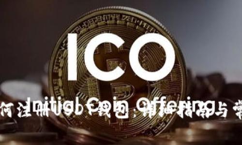 中国用户如何注册USDT钱包：详细指南与常见问题解答