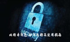 比特币钱包：如何选择及使用指南