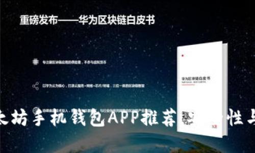 2023年最佳iOS以太坊手机钱包APP推荐，安全性与便捷性的完美结合