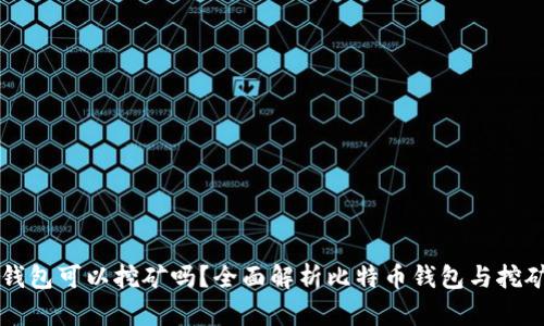 比特币钱包可以挖矿吗？全面解析比特币钱包与挖矿的关系
