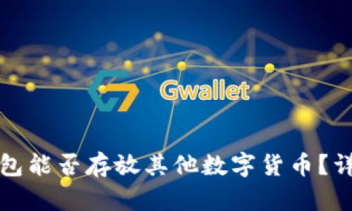 比特币钱包能否存放其他数字货币？详解与比较