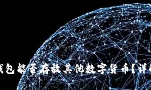 比特币钱包能否存放其他数字货币？详解与比较