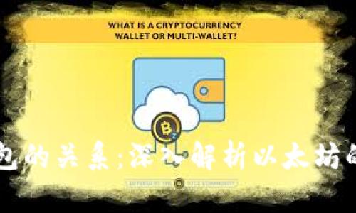 以太坊节点与钱包的关系：深入解析以太坊的节点与钱包功能