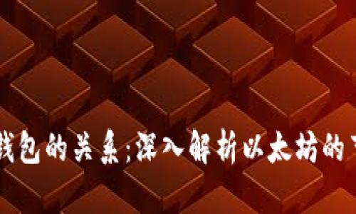 以太坊节点与钱包的关系：深入解析以太坊的节点与钱包功能