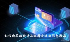 如何购买比特币及选择合适的钱包指南